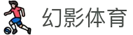 幻影体育官网 - 体育资讯与专业赛事报道